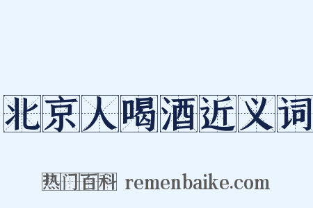 北京人喝酒近义词是什么意思的图片